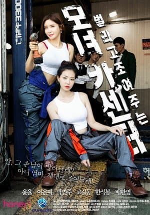 母女汽车中心