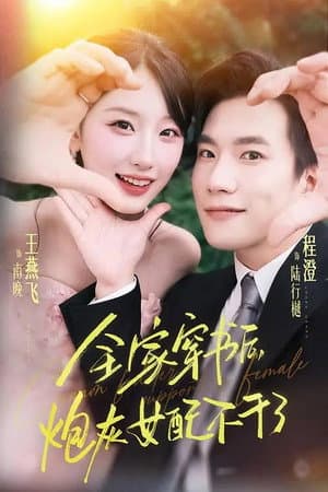 全家穿书后，炮灰女配不干了