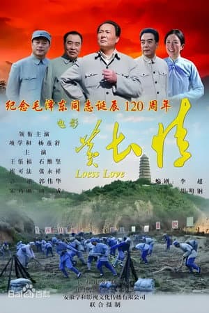 黄土情