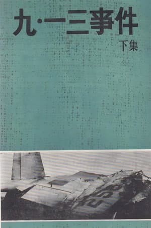 九·一三事件