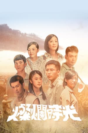 燦爛時光