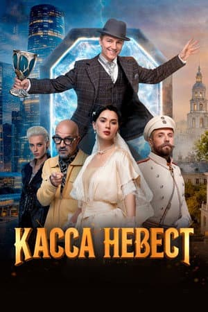 Касса невест