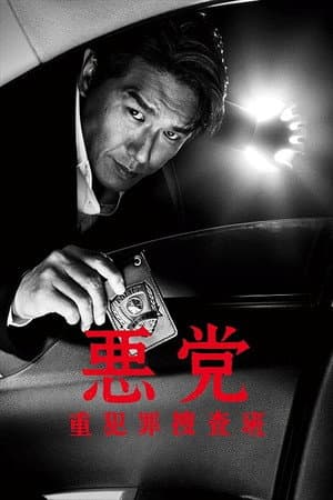 悪党~重犯罪捜査班