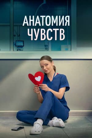 Анатомия чувств