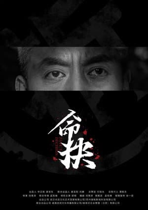 命抉