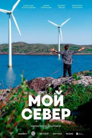 Мой Север