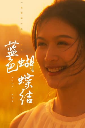 蓝色蝴蝶结