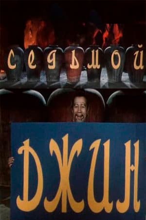 The Seventh Genie