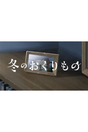 Fuyu no Okurimono