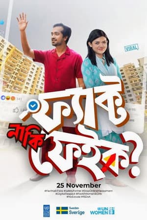 ফ্যাক্ট নাকি ফেইক