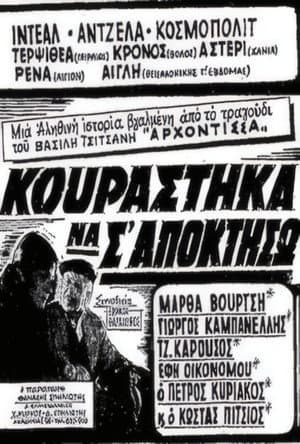 Κουράστηκα να σ' αποκτήσω