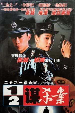 二分之一谋杀案