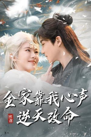 全家靠我心声逆天改命
