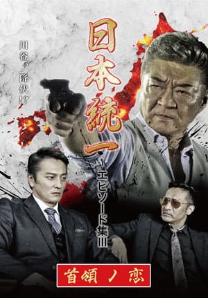 Unification of Japan Episode Collection III: The Boss' Love