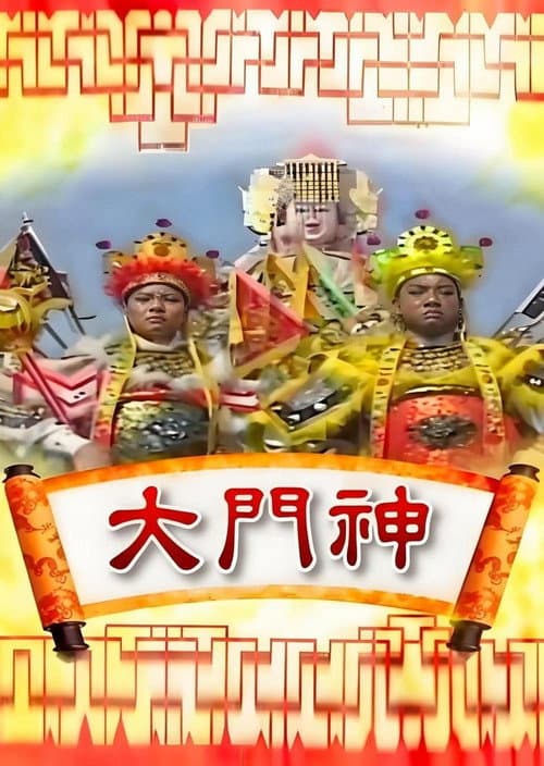 大门神