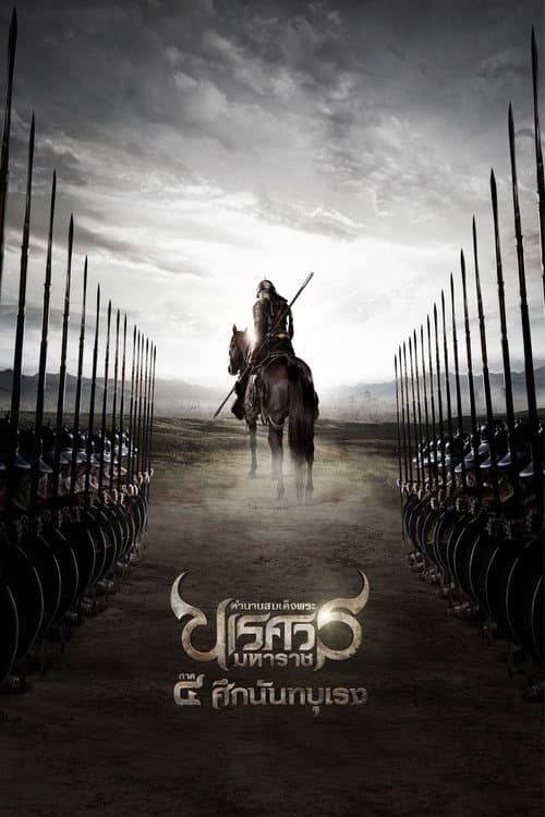 The Legend of King Naresuan 4