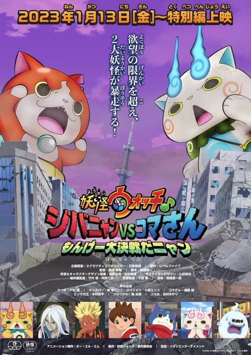 Yo-kai Watch♪: Jibanyan vs. Komasan - The Big Amazing Battle, Nyan