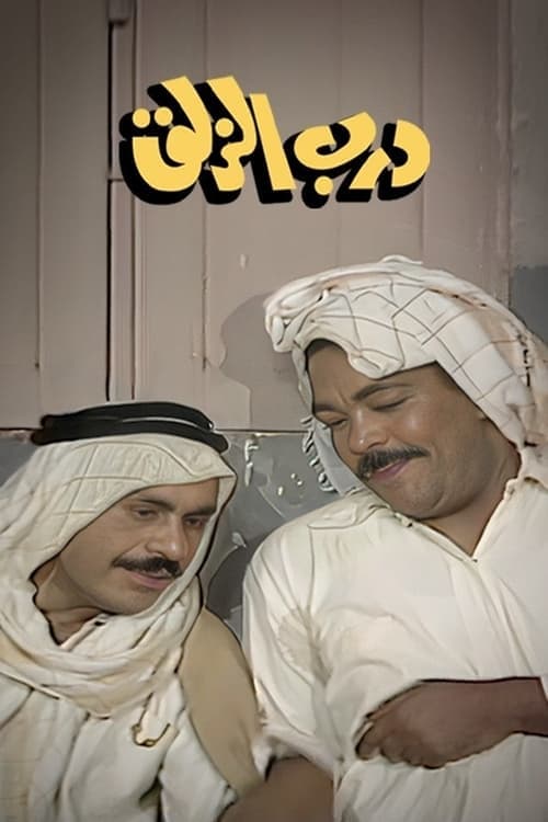 Darb Al-Zalaq