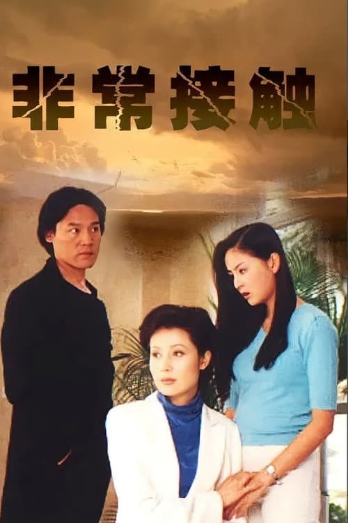非常接触