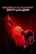 Музыкальная интуиция