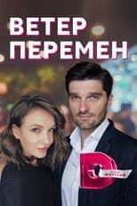 Ветер перемен