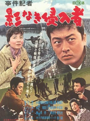 事件記者 影なき侵入者