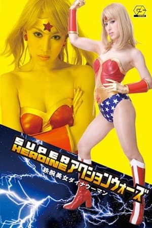 SUPER HEROINE Action Wars 08: Iron-Armed Beauty Dyna Woman
