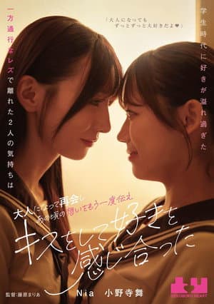 Gakusei jidai ni suki ga afuresugita ippo tsuko na rezu de hanareta futari no kimochi wa otona ni natte saikai shi ano koro no omoi o mou ichido tsutae, kisu o shite suki o kanjiatta