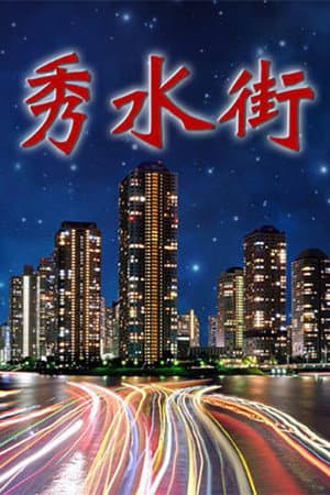 秀水街