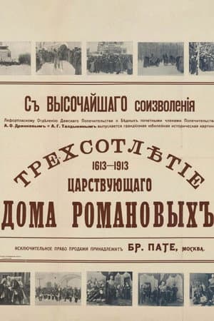 Tercentenary of the Romanov Dynasty's Accession
