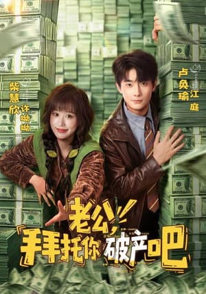 老公,拜托你破产吧